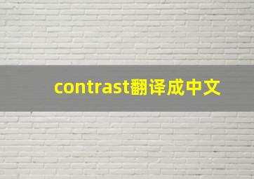 contrast翻译成中文