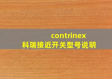 contrinex科瑞接近开关型号说明