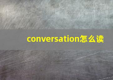 conversation怎么读