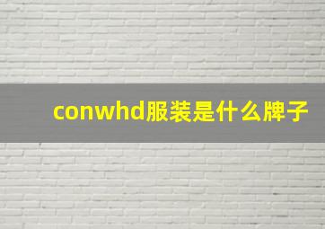 conwhd服装是什么牌子