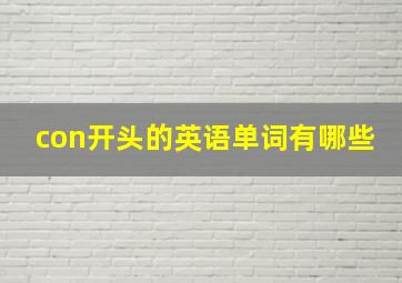 con开头的英语单词有哪些