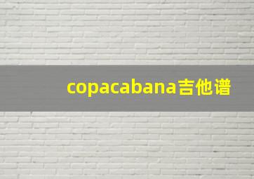 copacabana吉他谱