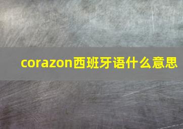 corazon西班牙语什么意思