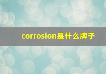 corrosion是什么牌子