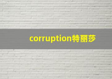 corruption特丽莎