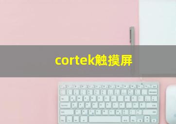 cortek触摸屏