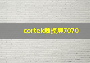 cortek触摸屏7070