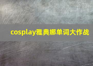 cosplay雅典娜单词大作战