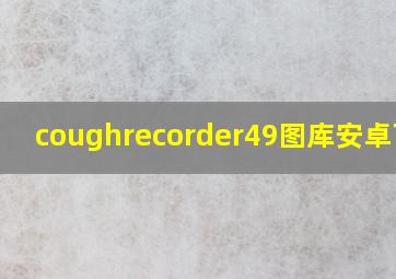 coughrecorder49图库安卓下载