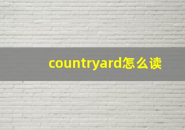 countryard怎么读