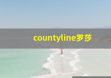 countyline罗莎