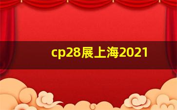 cp28展上海2021