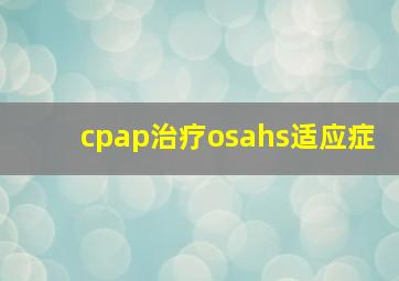 cpap治疗osahs适应症