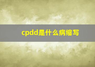 cpdd是什么病缩写