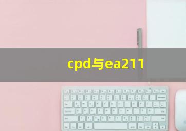 cpd与ea211