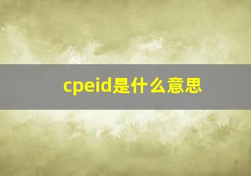 cpeid是什么意思