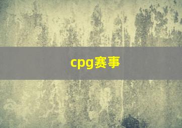 cpg赛事