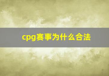 cpg赛事为什么合法