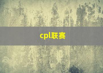 cpl联赛