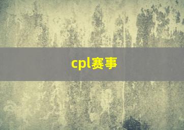 cpl赛事