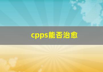 cpps能否治愈