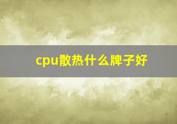 cpu散热什么牌子好