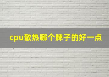 cpu散热哪个牌子的好一点