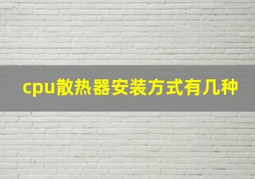 cpu散热器安装方式有几种