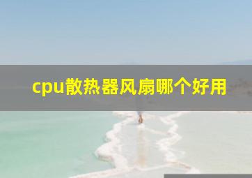 cpu散热器风扇哪个好用