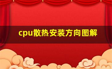 cpu散热安装方向图解