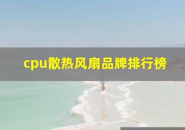 cpu散热风扇品牌排行榜