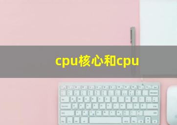 cpu核心和cpu