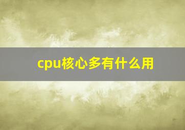 cpu核心多有什么用