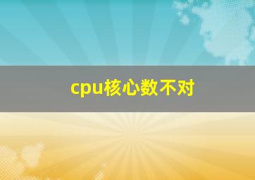 cpu核心数不对