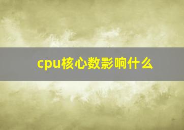 cpu核心数影响什么