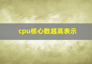 cpu核心数越高表示