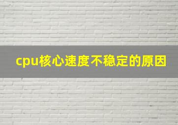 cpu核心速度不稳定的原因