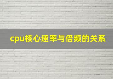 cpu核心速率与倍频的关系