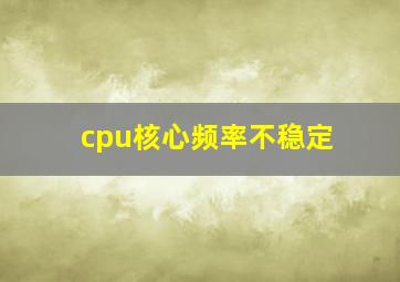 cpu核心频率不稳定