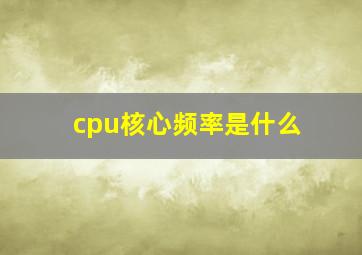 cpu核心频率是什么