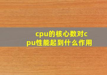 cpu的核心数对cpu性能起到什么作用