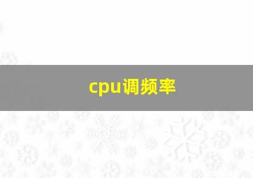 cpu调频率