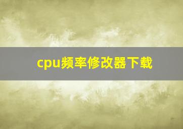 cpu频率修改器下载