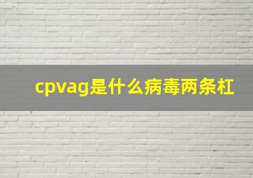 cpvag是什么病毒两条杠