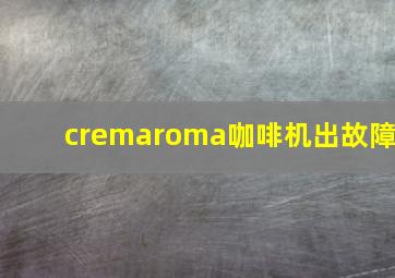 cremaroma咖啡机出故障