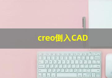 creo倒入CAD