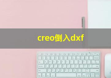 creo倒入dxf