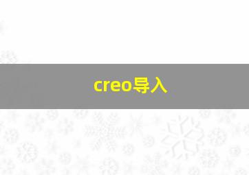 creo导入