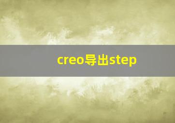 creo导出step