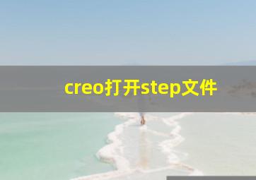 creo打开step文件